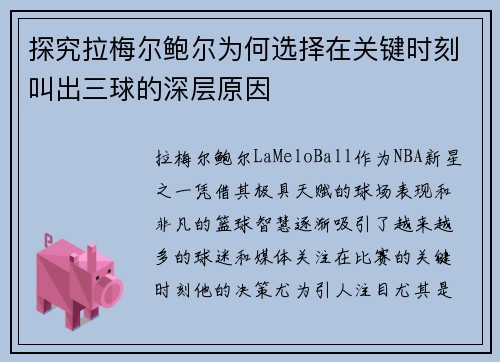 探究拉梅尔鲍尔为何选择在关键时刻叫出三球的深层原因