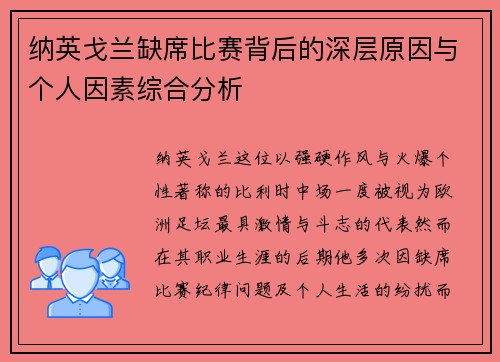 纳英戈兰缺席比赛背后的深层原因与个人因素综合分析