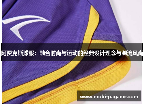 阿贾克斯球服：融合时尚与运动的经典设计理念与潮流风尚