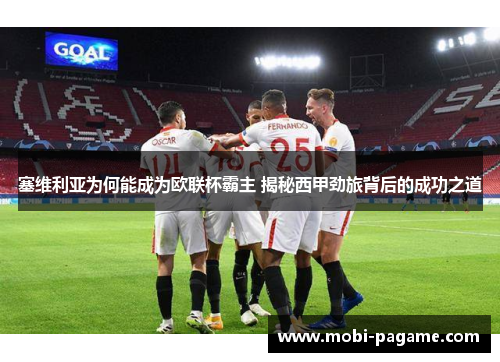 塞维利亚为何能成为欧联杯霸主 揭秘西甲劲旅背后的成功之道