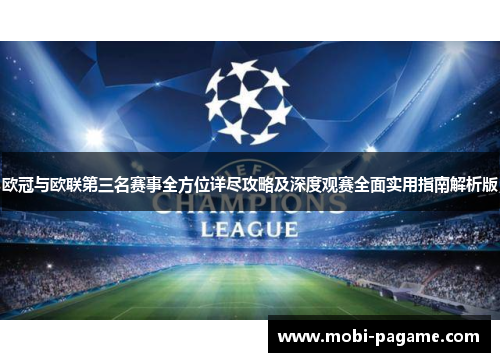 欧冠与欧联第三名赛事全方位详尽攻略及深度观赛全面实用指南解析版