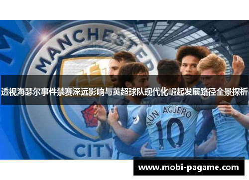 透视海瑟尔事件禁赛深远影响与英超球队现代化崛起发展路径全景探析
