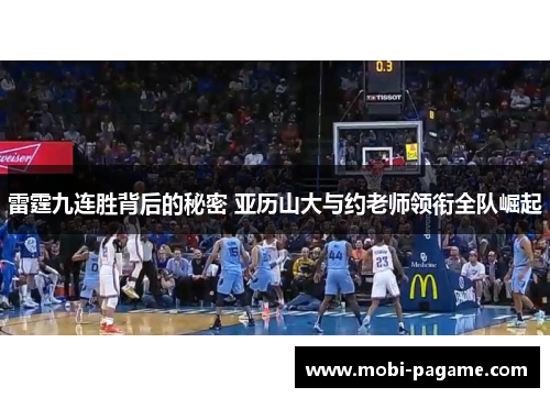雷霆九连胜背后的秘密 亚历山大与约老师领衔全队崛起 雷霆九连胜背后的秘密 亚历山大与约老师领衔全队崛起