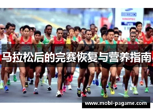 马拉松后的完赛恢复与营养指南