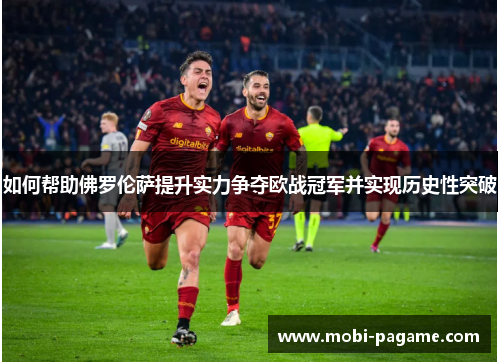 如何帮助佛罗伦萨提升实力争夺欧战冠军并实现历史性突破 如何帮助佛罗伦萨提升实力争夺欧战冠军并实现历史性突破