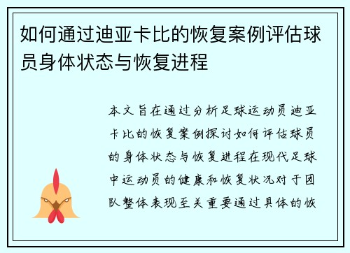 如何通过迪亚卡比的恢复案例评估球员身体状态与恢复进程 如何通过迪亚卡比的恢复案例评估球员身体状态与恢复进程