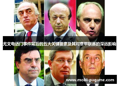 尤文电话门事件背后的五大关键要素及其对意甲联赛的深远影响 尤文电话门事件背后的五大关键要素及其对意甲联赛的深远影响