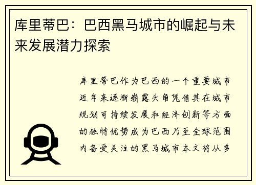 库里蒂巴：巴西黑马城市的崛起与未来发展潜力探索