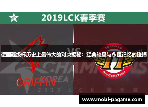 德国超级杯历史上最伟大的对决揭秘:经典较量与永恒记忆的碰撞 德国超级杯历史上最伟大的对决揭秘:经典较量与永恒记忆的碰撞