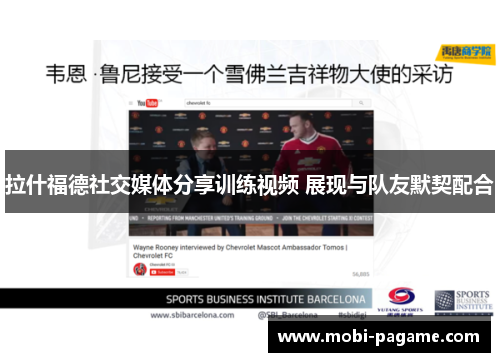 拉什福德社交媒体分享训练视频 展现与队友默契配合