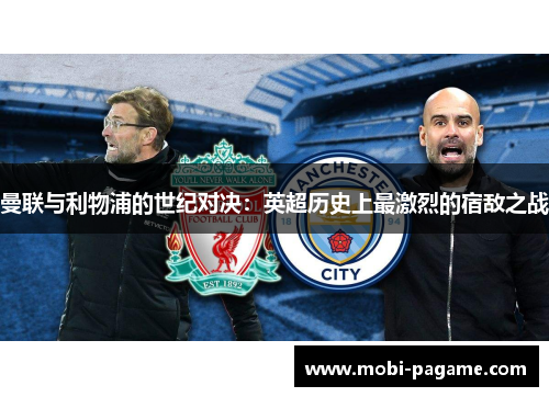 曼联与利物浦的世纪对决:英超历史上最激烈的宿敌之战 曼联与利物浦的世纪对决:英超历史上最激烈的宿敌之战