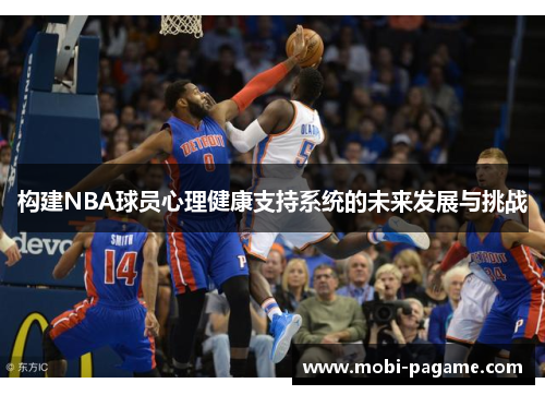 构建NBA球员心理健康支持系统的未来发展与挑战 构建NBA球员心理健康支持系统的未来发展与挑战