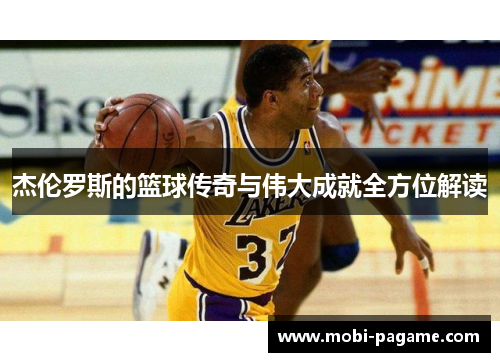 杰伦罗斯的篮球传奇与伟大成就全方位解读 杰伦罗斯的篮球传奇与伟大成就全方位解读