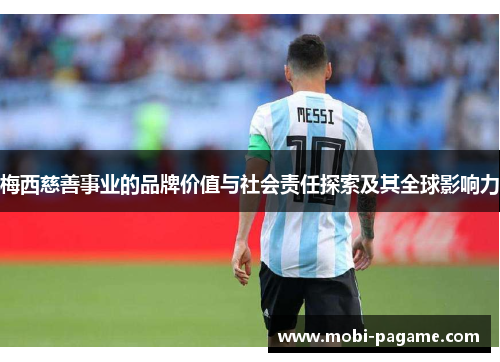 梅西慈善事业的品牌价值与社会责任探索及其全球影响力