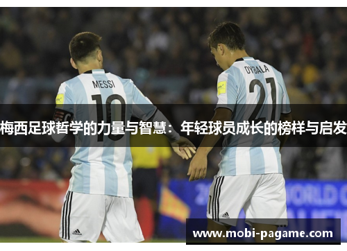 梅西足球哲学的力量与智慧：年轻球员成长的榜样与启发