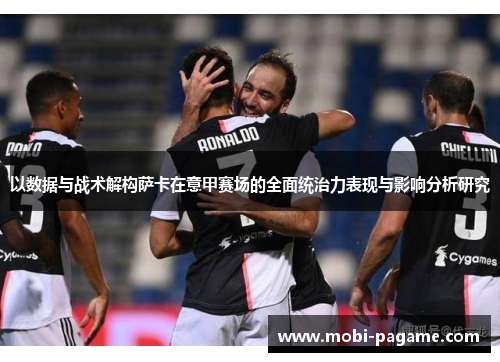 以数据与战术解构萨卡在意甲赛场的全面统治力表现与影响分析研究