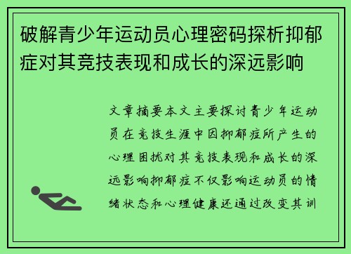 破解青少年运动员心理密码探析抑郁症对其竞技表现和成长的深远影响 破解青少年运动员心理密码探析抑郁症对其竞技表现和成长的深远影响
