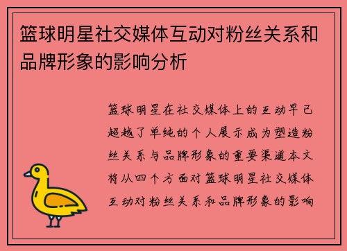 篮球明星社交媒体互动对粉丝关系和品牌形象的影响分析 篮球明星社交媒体互动对粉丝关系和品牌形象的影响分析