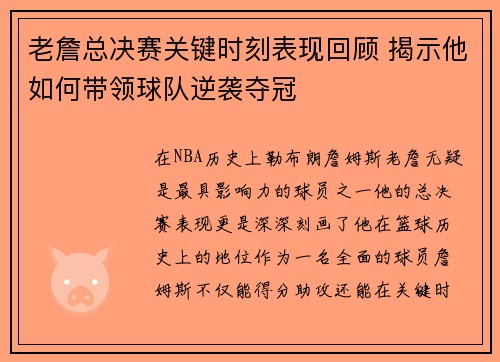 老詹总决赛关键时刻表现回顾 揭示他如何带领球队逆袭夺冠 老詹总决赛关键时刻表现回顾 揭示他如何带领球队逆袭夺冠
