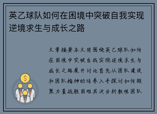 英乙球队如何在困境中突破自我实现逆境求生与成长之路
