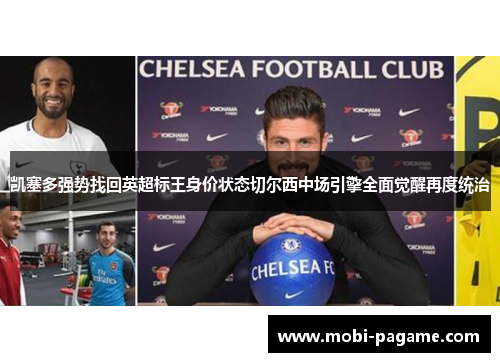 凯塞多强势找回英超标王身价状态切尔西中场引擎全面觉醒再度统治 凯塞多强势找回英超标王身价状态切尔西中场引擎全面觉醒再度统治
