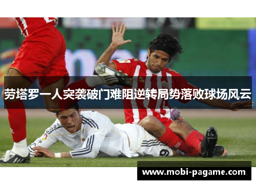 劳塔罗一人突袭破门难阻逆转局势落败球场风云 劳塔罗一人突袭破门难阻逆转局势落败球场风云