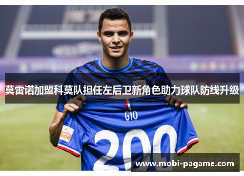 莫雷诺加盟科莫队担任左后卫新角色助力球队防线升级