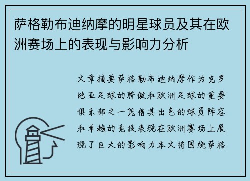 萨格勒布迪纳摩的明星球员及其在欧洲赛场上的表现与影响力分析