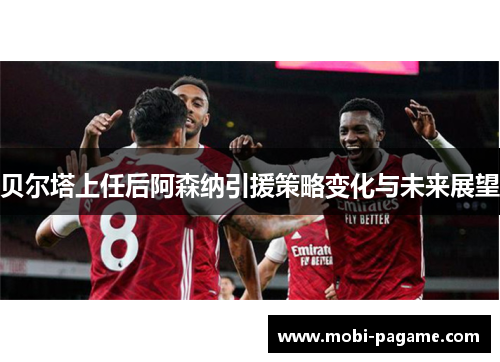 贝尔塔上任后阿森纳引援策略变化与未来展望