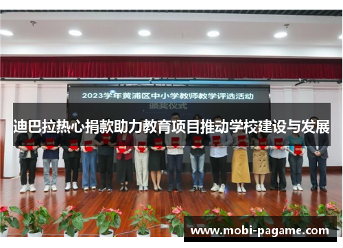 迪巴拉热心捐款助力教育项目推动学校建设与发展