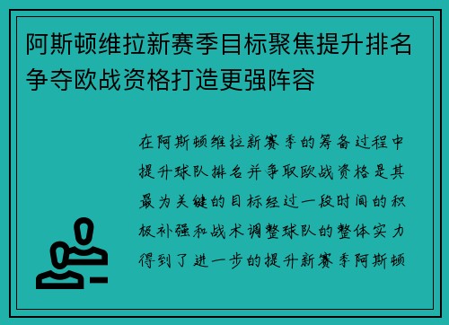 阿斯顿维拉新赛季目标聚焦提升排名争夺欧战资格打造更强阵容