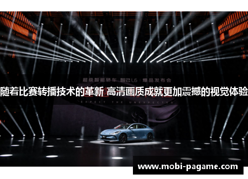 随着比赛转播技术的革新 高清画质成就更加震撼的视觉体验