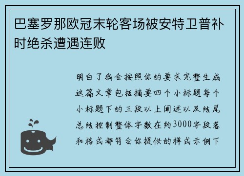 巴塞罗那欧冠末轮客场被安特卫普补时绝杀遭遇连败 巴塞罗那欧冠末轮客场被安特卫普补时绝杀遭遇连败
