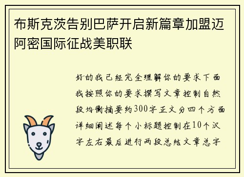 布斯克茨告别巴萨开启新篇章加盟迈阿密国际征战美职联 布斯克茨告别巴萨开启新篇章加盟迈阿密国际征战美职联