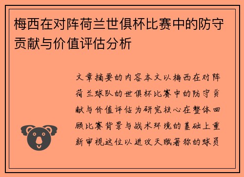 梅西在对阵荷兰世俱杯比赛中的防守贡献与价值评估分析 梅西在对阵荷兰世俱杯比赛中的防守贡献与价值评估分析