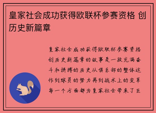 皇家社会成功获得欧联杯参赛资格 创历史新篇章 皇家社会成功获得欧联杯参赛资格 创历史新篇章