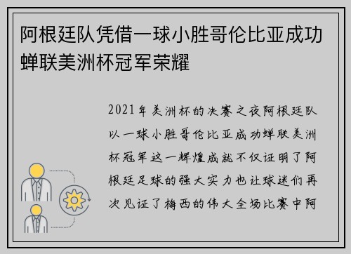 阿根廷队凭借一球小胜哥伦比亚成功蝉联美洲杯冠军荣耀 阿根廷队凭借一球小胜哥伦比亚成功蝉联美洲杯冠军荣耀