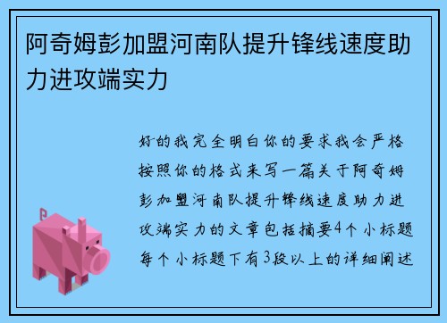 阿奇姆彭加盟河南队提升锋线速度助力进攻端实力