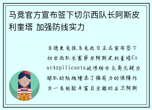 马竞官方宣布签下切尔西队长阿斯皮利奎塔 加强防线实力 马竞官方宣布签下切尔西队长阿斯皮利奎塔 加强防线实力
