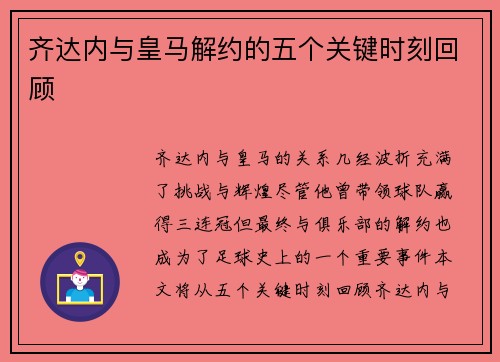齐达内与皇马解约的五个关键时刻回顾 齐达内与皇马解约的五个关键时刻回顾