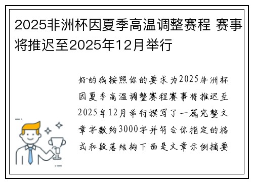 2025非洲杯因夏季高温调整赛程 赛事将推迟至2025年12月举行