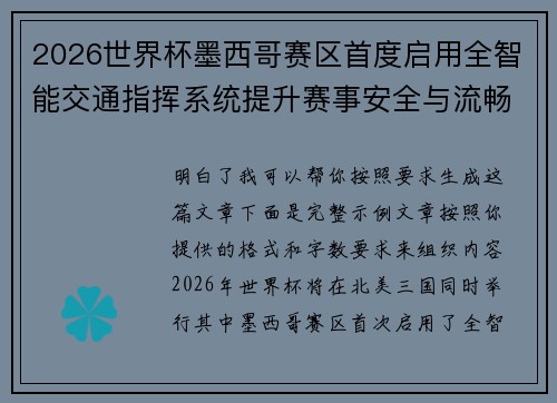 2026世界杯墨西哥赛区首度启用全智能交通指挥系统提升赛事安全与流畅度 2026世界杯墨西哥赛区首度启用全智能交通指挥系统提升赛事安全与流畅度