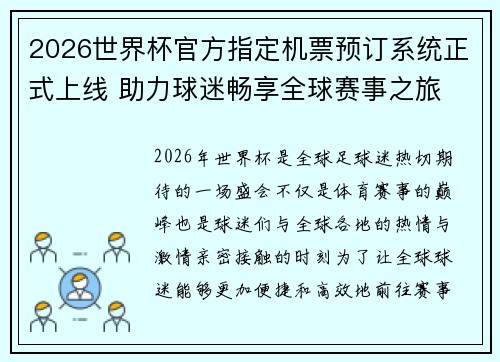 2026世界杯官方指定机票预订系统正式上线 助力球迷畅享全球赛事之旅