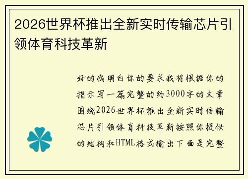 2026世界杯推出全新实时传输芯片引领体育科技革新
