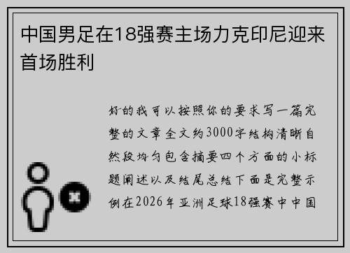 中国男足在18强赛主场力克印尼迎来首场胜利