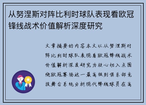 从努涅斯对阵比利时球队表现看欧冠锋线战术价值解析深度研究 从努涅斯对阵比利时球队表现看欧冠锋线战术价值解析深度研究