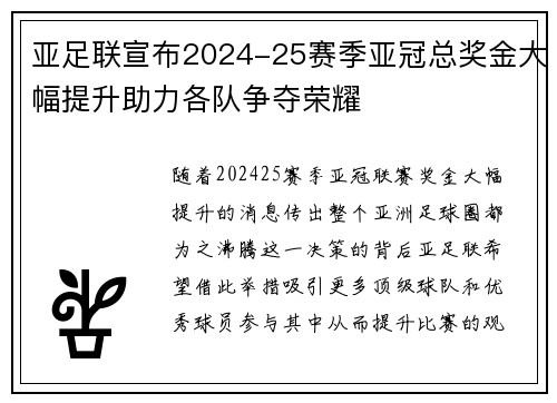 亚足联宣布2024-25赛季亚冠总奖金大幅提升助力各队争夺荣耀