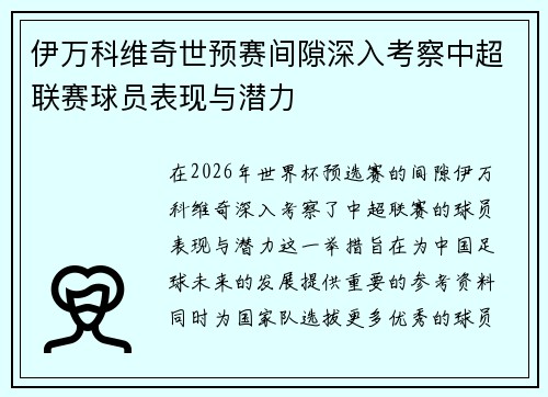 伊万科维奇世预赛间隙深入考察中超联赛球员表现与潜力 伊万科维奇世预赛间隙深入考察中超联赛球员表现与潜力