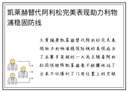 凯莱赫替代阿利松完美表现助力利物浦稳固防线 凯莱赫替代阿利松完美表现助力利物浦稳固防线