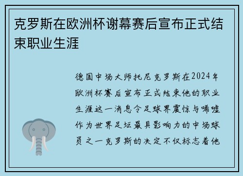 克罗斯在欧洲杯谢幕赛后宣布正式结束职业生涯